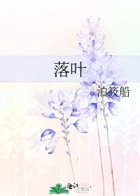 《落叶》