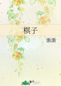 棋子