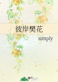 《彼岸樊花》
