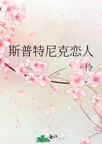 斯普特尼克恋人