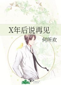 《X年后说再见》