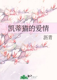 《凯蒂猫的爱情》