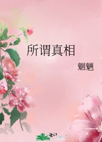 所谓真相