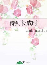《待到長成時》