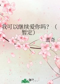 我可以继续蔼你吗?(暂定)