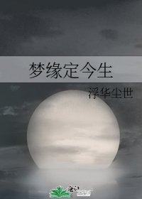 梦缘定今生