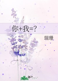 你+我=？