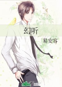 《幻听》