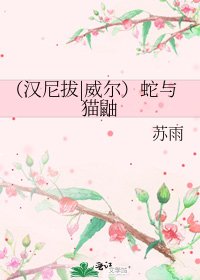 （汉尼拔|威尔）蛇与猫鼬