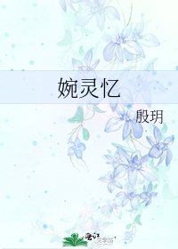 婉靈憶