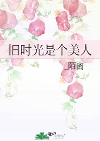 旧时光是个美人