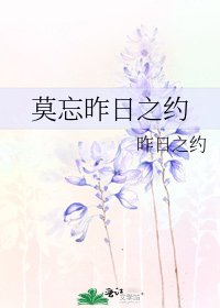 莫忘昨日之约