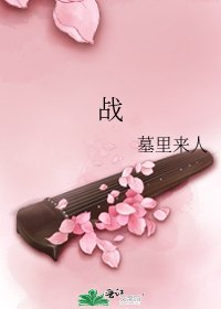 《战》