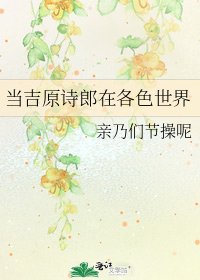 《当吉原诗郎在各色世界》