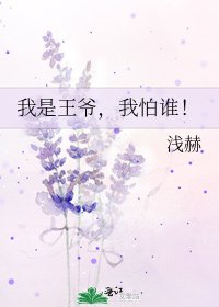 《我是王爷,我怕谁!》