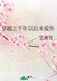 穿越之千年以后来爱你