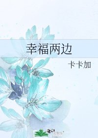 《幸福两边》