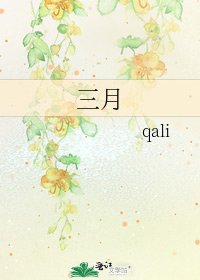 三月