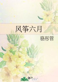 風箏六月