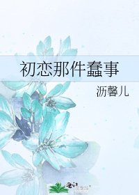 《初恋那件蠢事》
