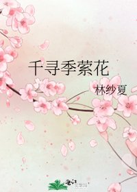 千寻季萦花