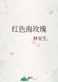 《红色海玫瑰》