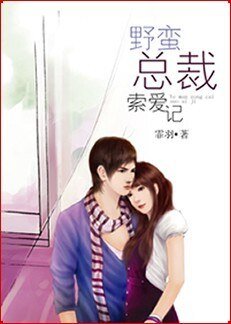 情迷女职员:野蛮总裁索爱记