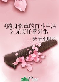 随身修真的奋斗生活