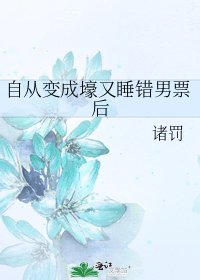 《自从变成壕又睡错男票后》