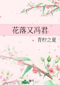 《花落又冯君》