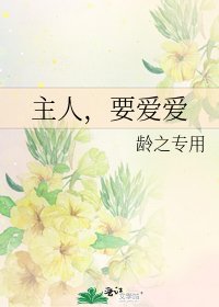 主人，要爱爱