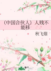 (中国贺伙人)人贱不能移