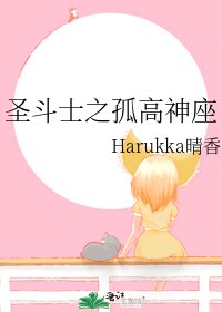 《圣斗士之孤高神座》