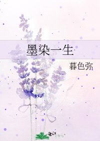 墨染一生