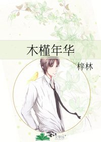 木槿年華