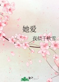 《她爱》