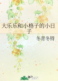《大乐乐和小格子的小日子》