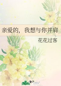 亲爱的，我想与你并肩