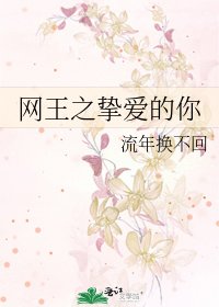 网王之挚爱的你