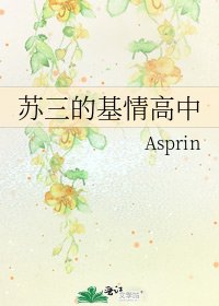 《蘇三的基情高中》