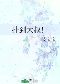 《扑到大叔!》
