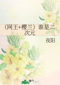 （网王+樱兰）谁是二次元