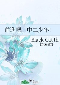 前進吧，中二少年!