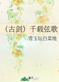 （古剑）千载弦歌