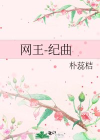 《网王-纪曲》