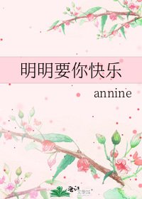 《明明要你快乐》