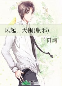 《風起,天闌(瓶邪)》