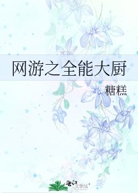 《網遊之全能大廚》