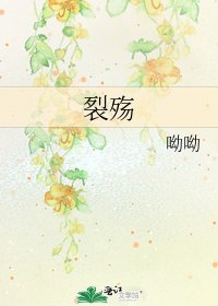 裂殇