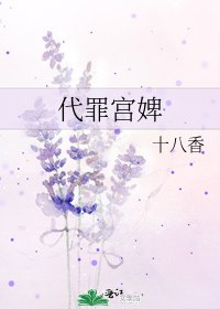 《代罪宮婢》